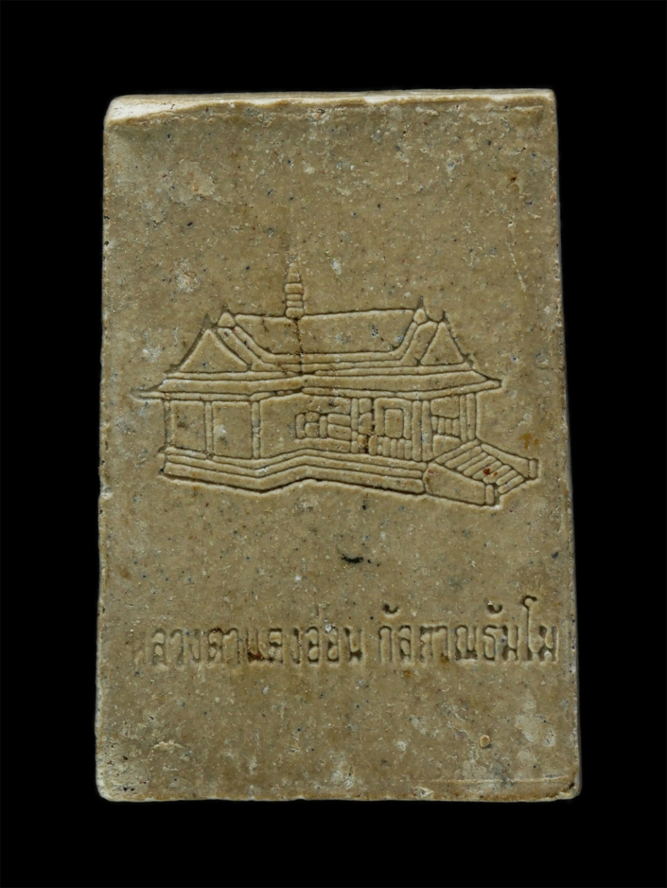 3Dec24 (136)p.jpg - พระสมเด็จ พระอาจารย์หลวงตาแตงอ่อน วัดกัลยาณธัมโม(วัดป่าโชคไพศาล) ต.นาซอ อ.วานรนิวาส จ.สกลนคร ที่ระลึกสร้างอนุสรณ์สถาน เนื้อผงพุทธคุณ ผงว่าน | https://kamulet.in.th